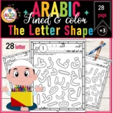 Arabic Alphabet fined and color worksheets | جد ثم لَون الحرف