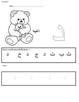 Arabic Alphabet letters homework worksheet by Alaa Chukri | TpT