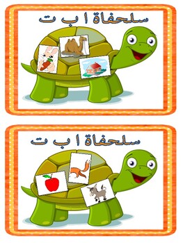 Preview of Arabic Alphabet turtle