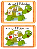 Arabic Alphabet turtle