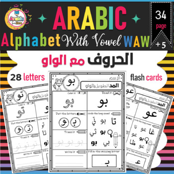 Preview of Arabic Alphabets with long vowel WaW- الحروف العربية مع المد الطويل الواو