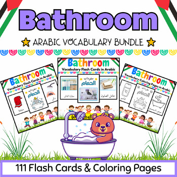 Preview of Arabic Bathroom Coloring Pages & Flash Cards BUNDLE for Kids - 111 Printables