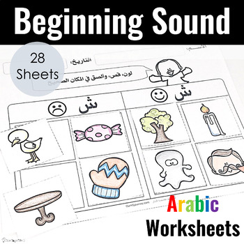 Preview of Arabic Beginning Sound Worksheet Activity | Cut and Paste Worksheet