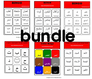 Preview of Arabic Bingo Game- BUNDLE