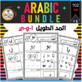 Arabic Bundle Alphabet with long vowels حروف الهجاء مع مد 