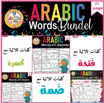 Preview of Arabic Bundle words with fatha,Dama,Kasra  كلمات ثلاثية