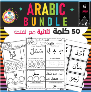 Preview of Arabic Bundle words with fatha practice worksheets كلمات ثلاثية مع الفتحة