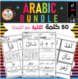Arabic Bundle words with fatha practice worksheets كلمات ث