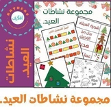 Arabic Christmas Bundle./ Arabic Christmas Activities.