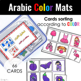 Arabic Color Mats | Sorting Cards According to Color