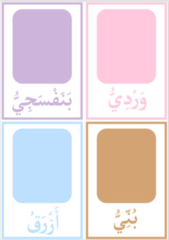 Preview of Arabic Colours flashcards (Pastel)