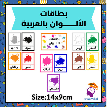 Preview of Arabic Colours flashcards colourful set , homeschool, classroom, school