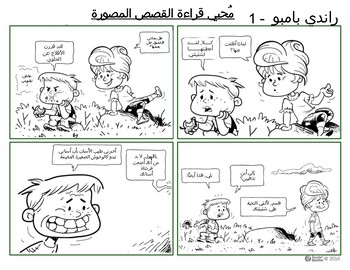Preview of Arabic Comic Reading Comprehension - #1 - 3