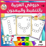 Arabic dot-to-dot Alphabet Book-  بساط كرات الحروف العربية