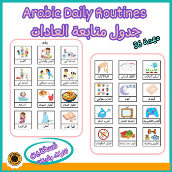 Preview of Arabic Daily Routine Schedules جدول متابعة العادات