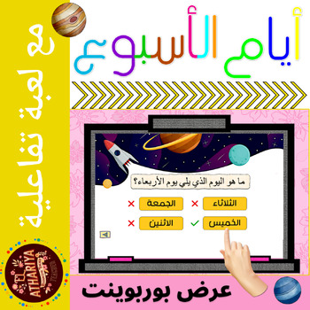 Preview of Arabic Days of the Week PowerPoint - أيام الأسبوع عرض بوربوينت مع لعبة تفاعلية