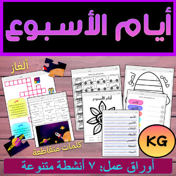 Preview of Arabic Days of the Week Worksheets - أوراق عمل أيام الأسبوع