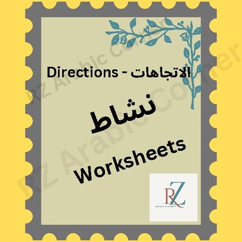 Preview of Arabic Directions Worksheets  - نشاط الاتجاهات بالعربية