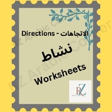 Arabic Directions Worksheets  - نشاط الاتجاهات بالعربية