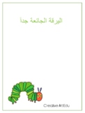 Arabic/English, The very hungry caterpillar