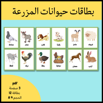 Preview of Arabic Farm Animals Flash Card-منتسوري-بطاقات حيوانات المرزعة -Montessori