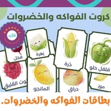 Arabic Fruits And Vegetables Flash Cards. / Arabic Flash Cards.