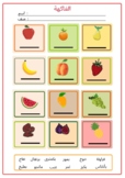 Arabic Fruits Worksheet -Colorful