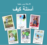 Arabic How Questions أسئلة كيف بصور حقيقية - 80 بطاقة لتعل