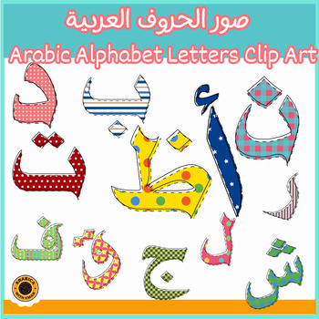 Preview of Arabic Isolated Bright Letter Clipart صور الحروف العربية