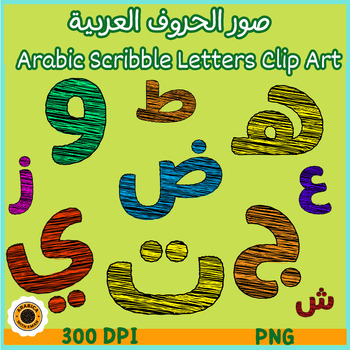 Preview of Arabic Isolated Scribble Letter Clipart صور الحروف العربية