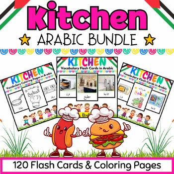 Preview of Arabic Kitchen Coloring Pages & Flash Cards BUNDLE for Kids- 120 Printables