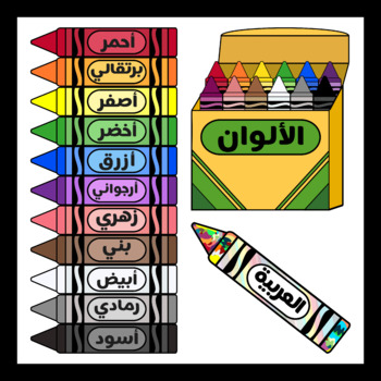 Preview of Crayons in Arabic / Colors in Arabic (2 SETS)