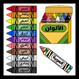 Crayons in Arabic / Colors in Arabic (2 SETS)