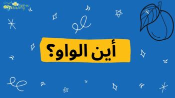 Arabic Lesson 5 (The Letterو ) for Children ages 4-7 by Fairouz Academy