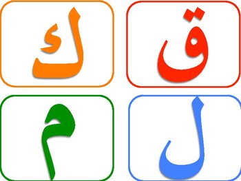 Arabic Letter Flashcards (large) by TeachQuranPlay | TpT