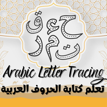 Preview of Arabic Letter Tracing Worksheet for Kids