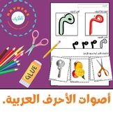 Arabic Letters./ Arabic Beginning Sounds Activity./ Arabic