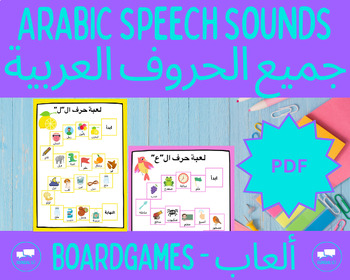 Preview of Arabic Letters Boardgames - ألعاب جميع الحروف العربية