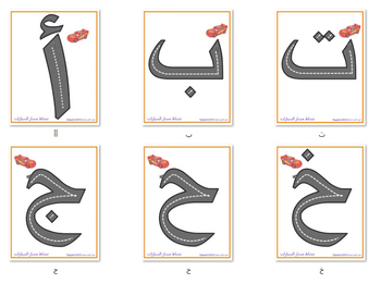 Preview of Arabic Alphabet Letters - Cars   حروف أبجدية اللغة العربية- مسارسباق السيارات