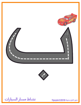 Arabic Alphabet Letters - Cars حروف أبجدية اللغة العربية- مسارسباق السيارات