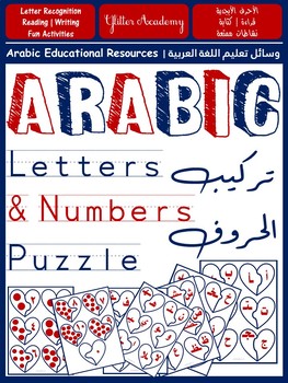 Preview of Arabic Letters & Numbers Heart Puzzle | لعبة تركيب الأرقام و الحروف