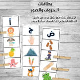 Arabic Letters & pictures Cards - بطاقات الحروف و الصور