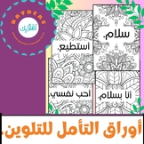 Arabic Mindfulness Coloring sheets. / Arabic Coloring sheets.
