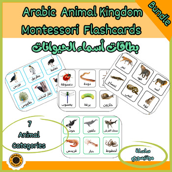 Preview of Arabic Montessori Animal Classification BUNDLE بطاقات تسمية الحيوانات مونتيسوري