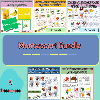 Preview of Arabic Montessori BUNDLE بطاقات مونتيسوري