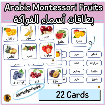 Preview of Arabic Montessori Fruits Cards بطاقات تسمية الفواكة مونتيسوري