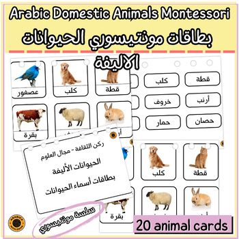Preview of Arabic Montessori domestic animals flashcards بطاقات الحيوانات الاليفة مونتيسوري