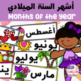 Arabic Months of the Year - أشهر السنة الميلادية