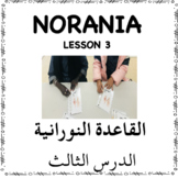 Arabic Norania lesson 3 القاعدة النورانية الدرس