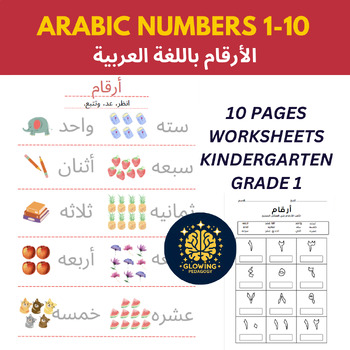 Preview of Arabic Numbers 1-10 Worksheets الأرقام باللغة العربية